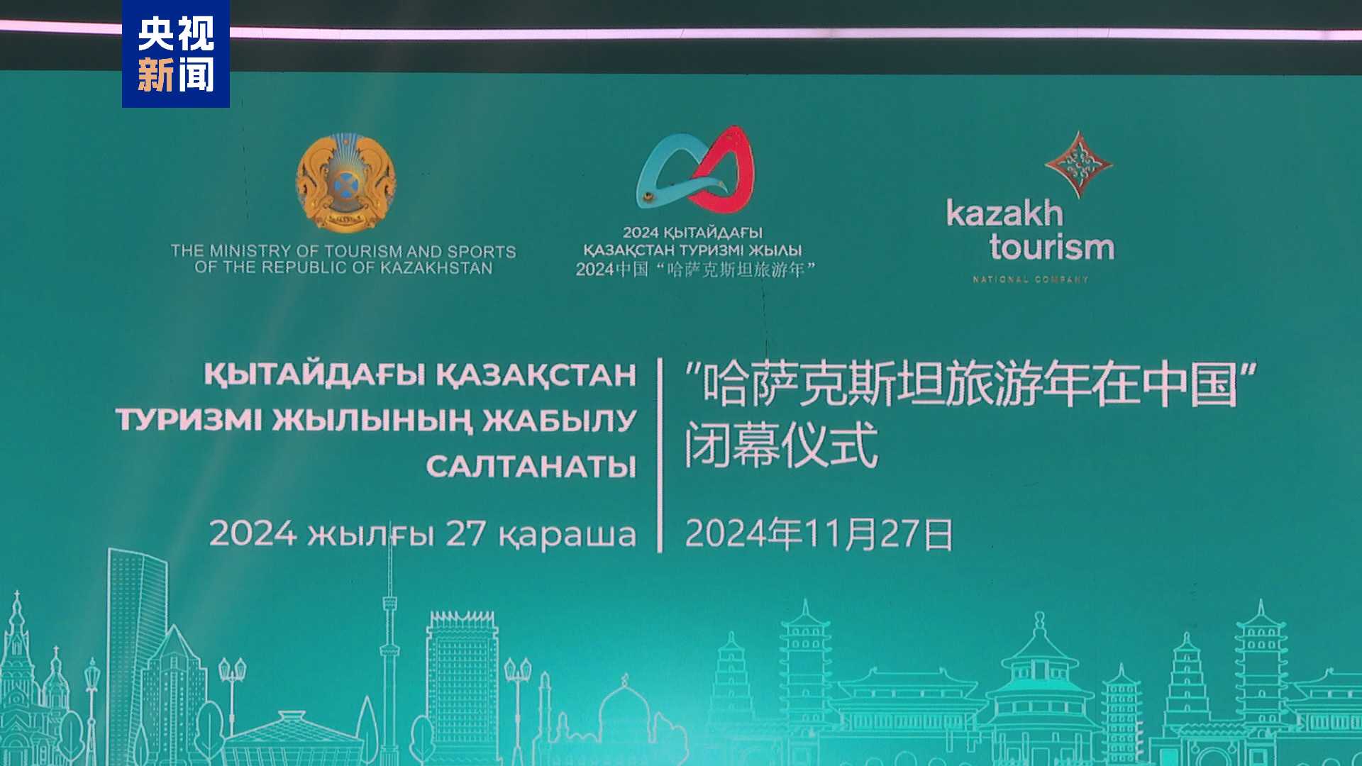 中国“哈萨克斯坦旅游年”闭幕 总台获“最具影响力的国际媒体合作奖”
