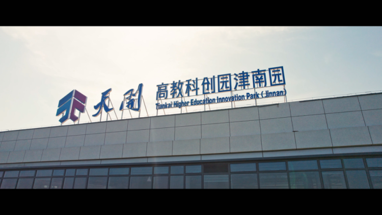 改革进行时 | 从“天开速度”到“天开温度”