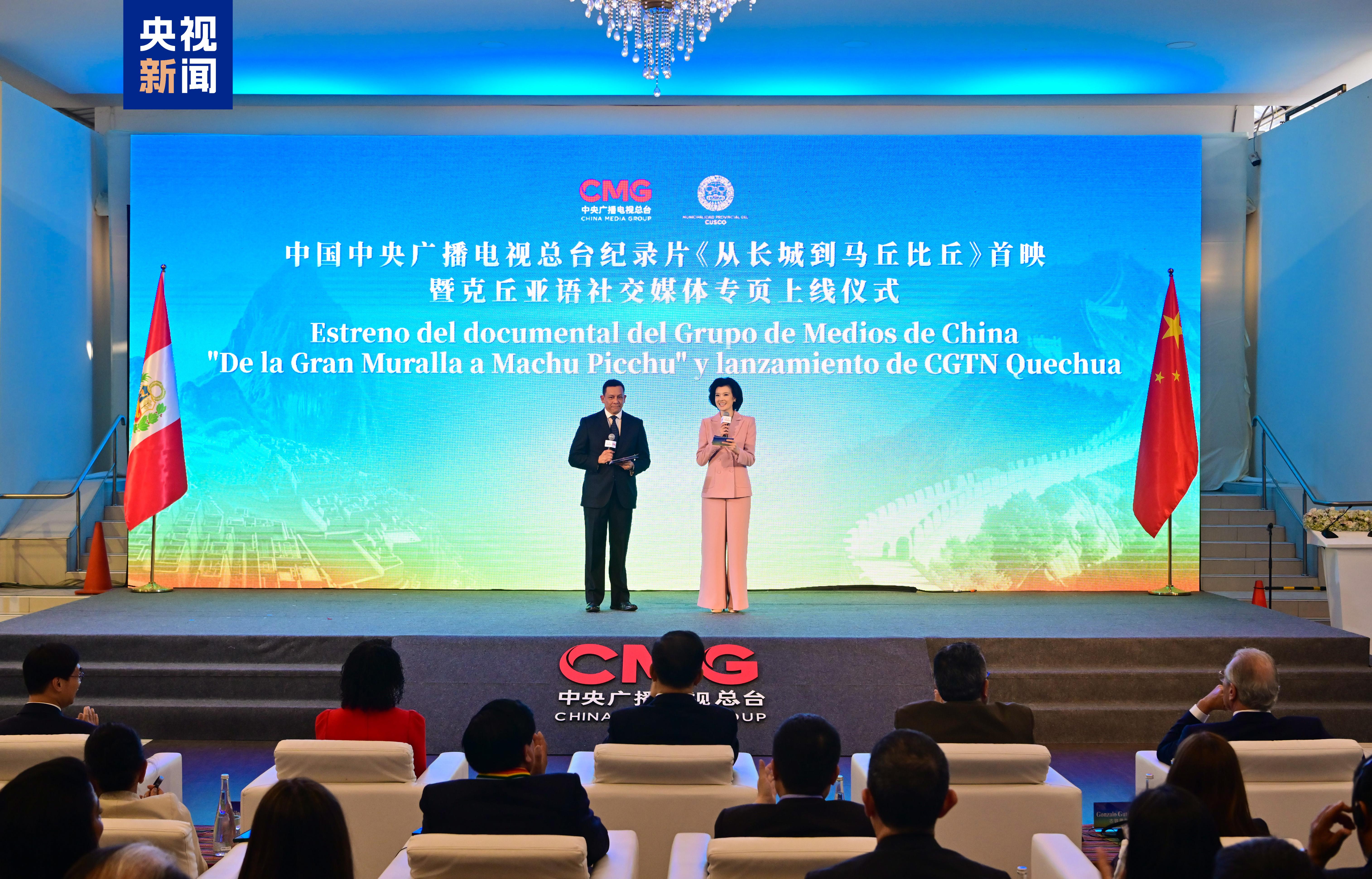 跨越山海！中央广播电视总台纪录片《从长城到马丘比丘》首映暨克丘亚语社交媒体专页上线仪式在利马举行
