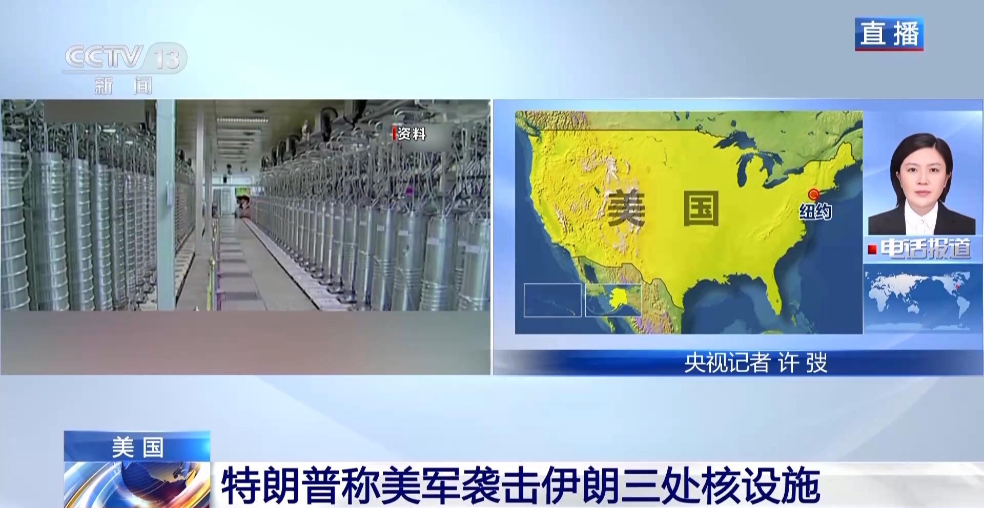 央视记者连线丨特朗普希望借美军此轮行动推动伊朗重返谈判桌