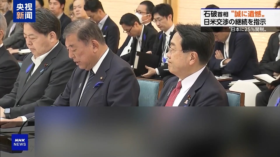 总台记者观察丨日本首相回应美关税措施：日方没有轻易让步