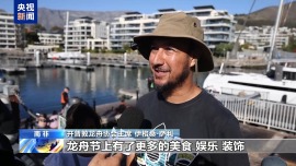 南非开普敦龙舟竞渡庆端午 中非文化交融展风采