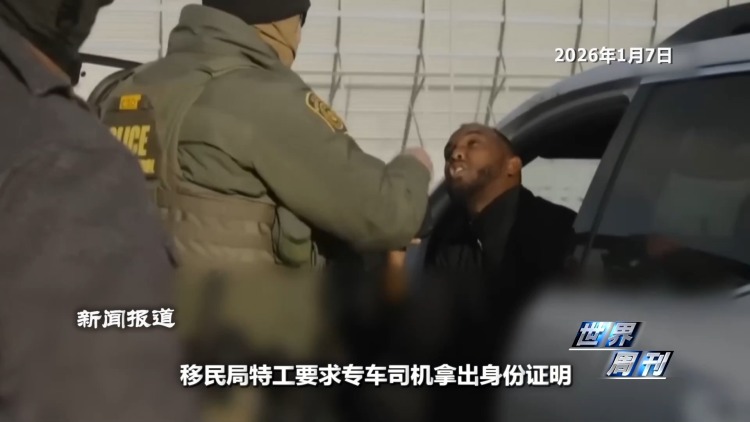 视频丨突袭住宅 枪击民众 美国移民执法问题触发两党极端对立