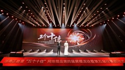 第四届湖南正能量“五个十佳”网络精品征集展播活动暨第五届征集启动式举行