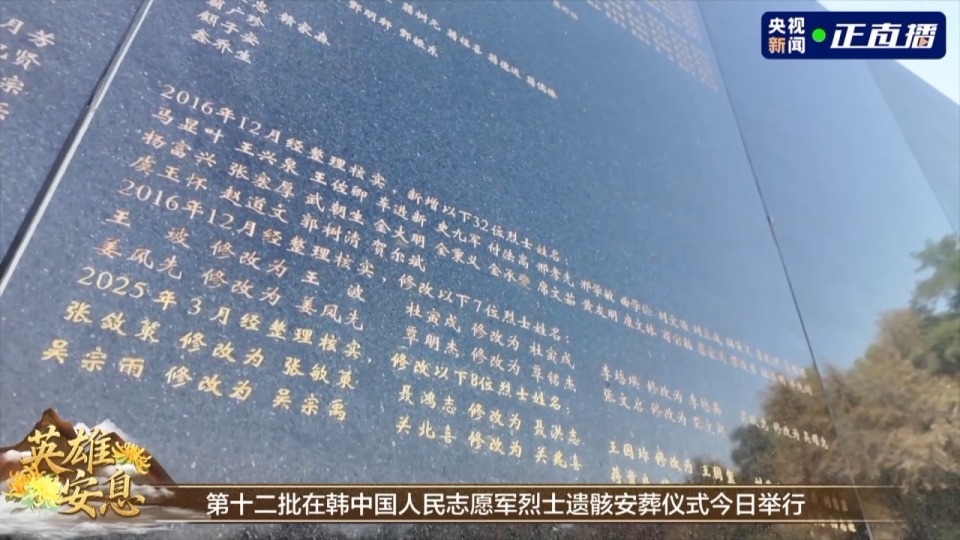 英魂归故里 12响最高鸣枪礼节致敬志愿军烈士