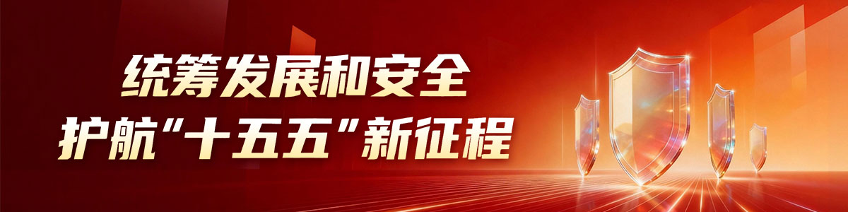统筹发展和安全 护航“十五五”新征程_fororder_Banner-1200x300(1)