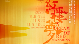 天津大剧院十一月演出精彩纷呈 多元艺术盛宴即将启幕