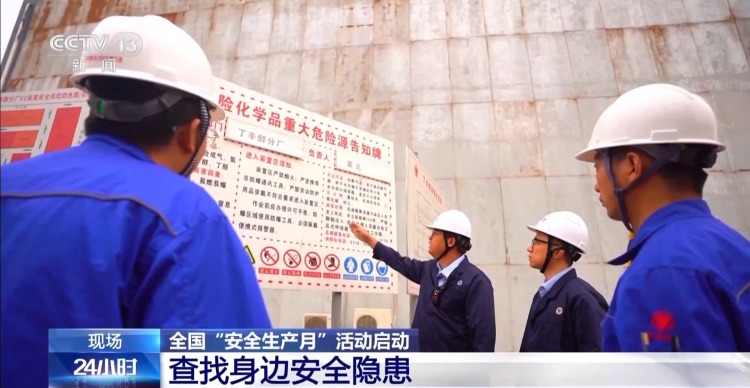 查找身边安全隐患 全国“安全生产月”活动启动