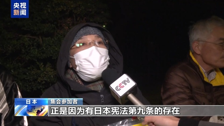 视频丨高市再提修宪 引发日本民众广泛反对