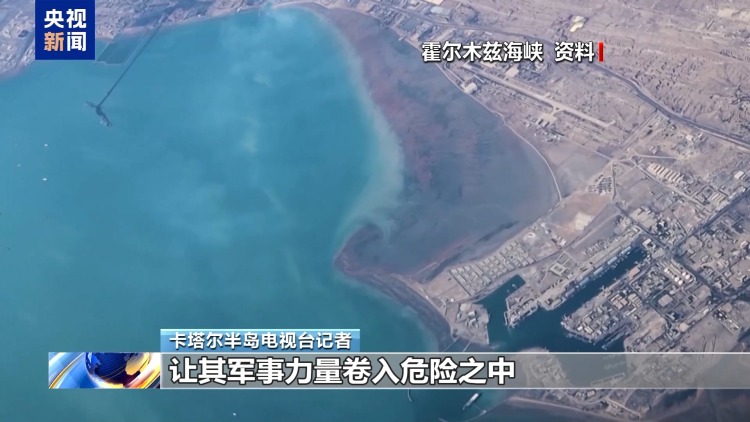 视频丨多国召开会议 讨论恢复霍尔木兹海峡通航