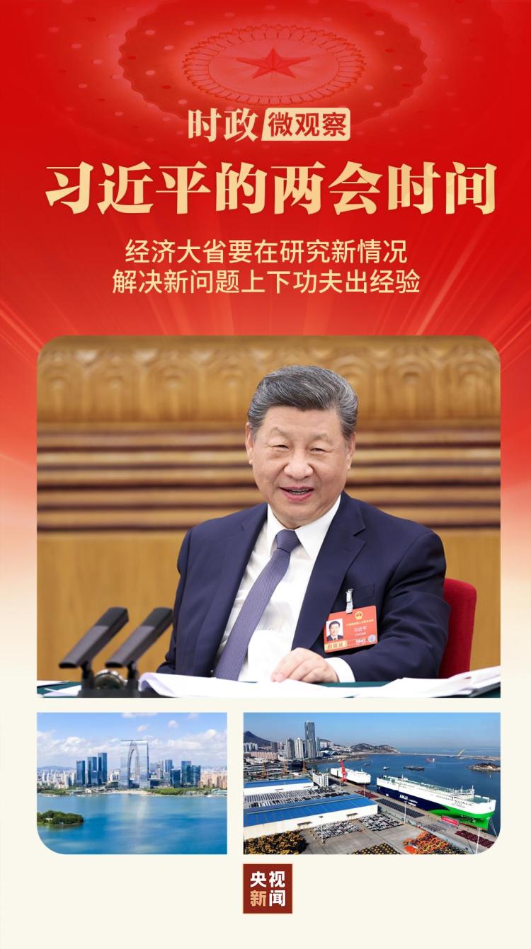 习近平的两会时间丨再到江苏团，总书记强调“练好内功”