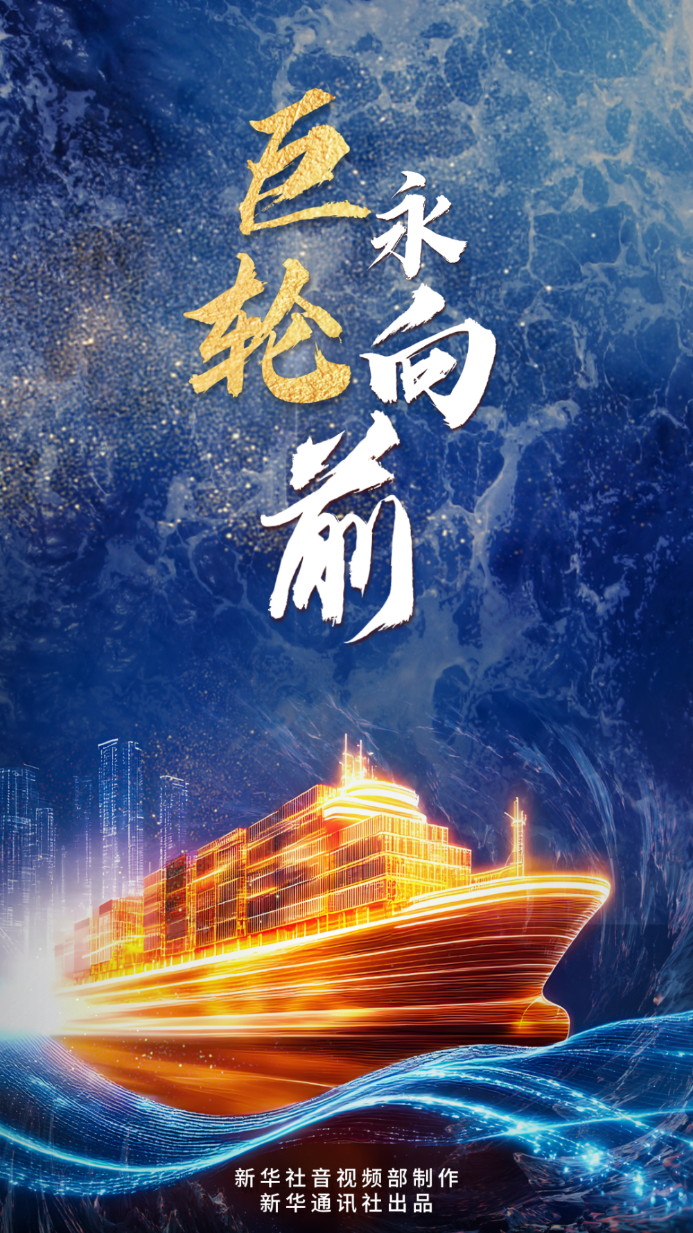 中国经济系列专题片《巨轮永向前》第一集《战略谋划》_fororder_105012025071500017137