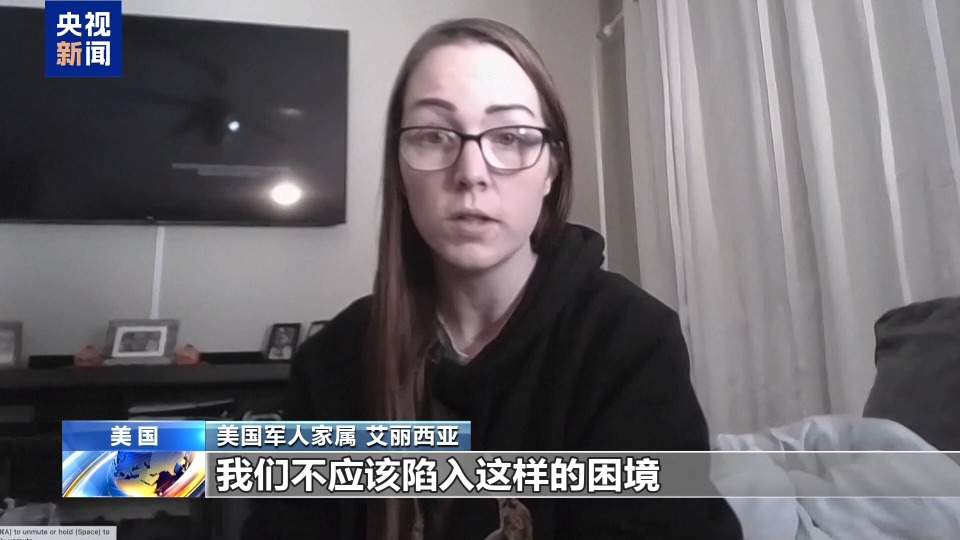 视频丨美政府持续“停摆” 部分军人家庭面临生活困境