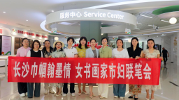 “长沙巾帼翰墨情——女性书画家市妇联笔会”活动举行
