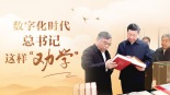 数字化时代 总书记这样“劝学”_fororder_1742985262558_264