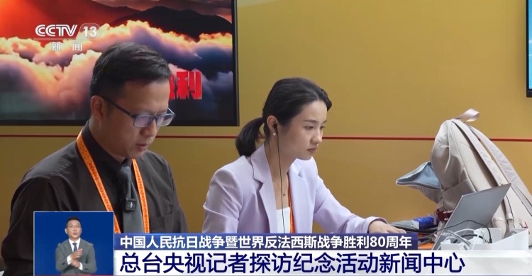 九三纪念活动新闻中心在京启用 多项服务保障中外记者报道