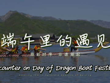 Amazing ICH in Splendid Seasons of Beijing: Encounter on Day of Dragon Boat Festival