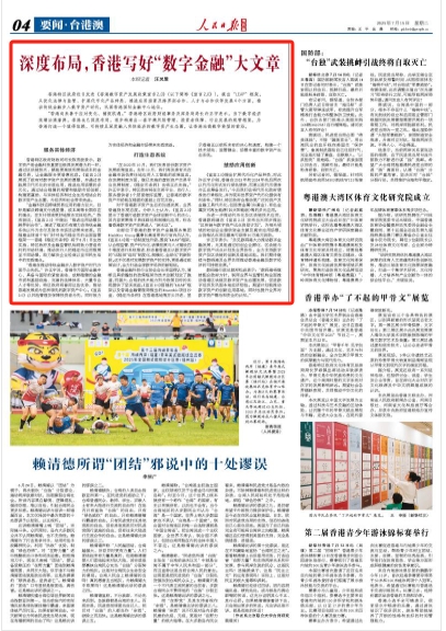 深度布局，香港写好“数字金融”大文章