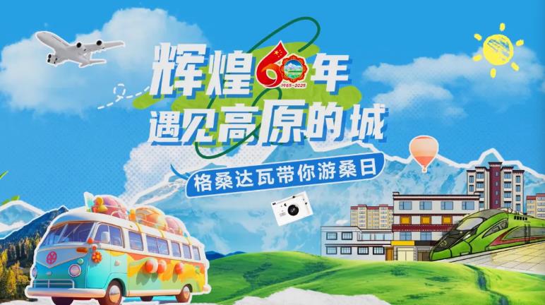 辉煌60年·遇见高原的城｜格桑达瓦带你游桑日
