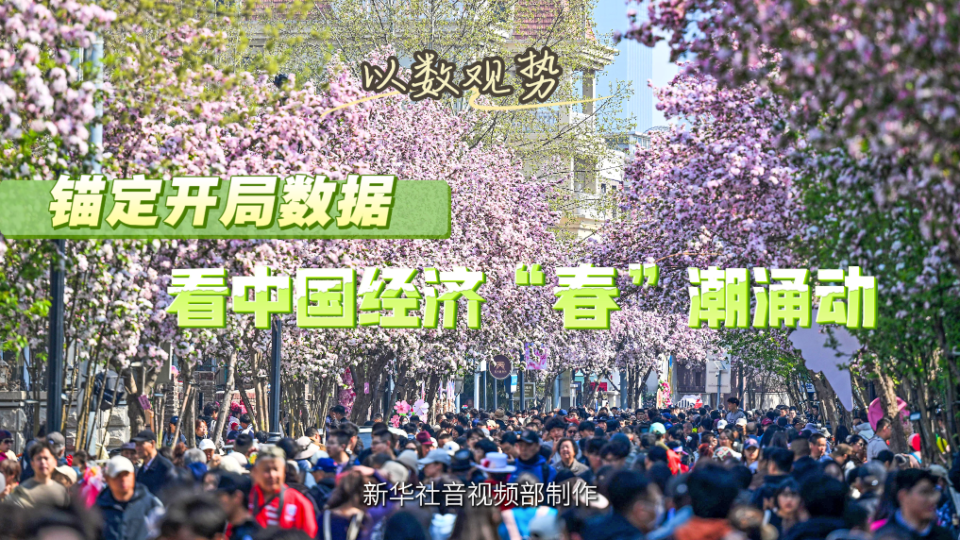 以数观势丨锚定开局数据 看中国经济“春”潮涌动