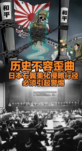 历史不容歪曲 日本右翼美化侵略行径必须引起警惕_fororder_5月13日日本右翼美化侵略-副本(1)