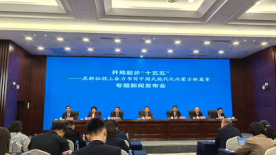 Inner Mongolia Holds Special Press Conference on 15th Five-Year Plan Initiatives in Hohhot