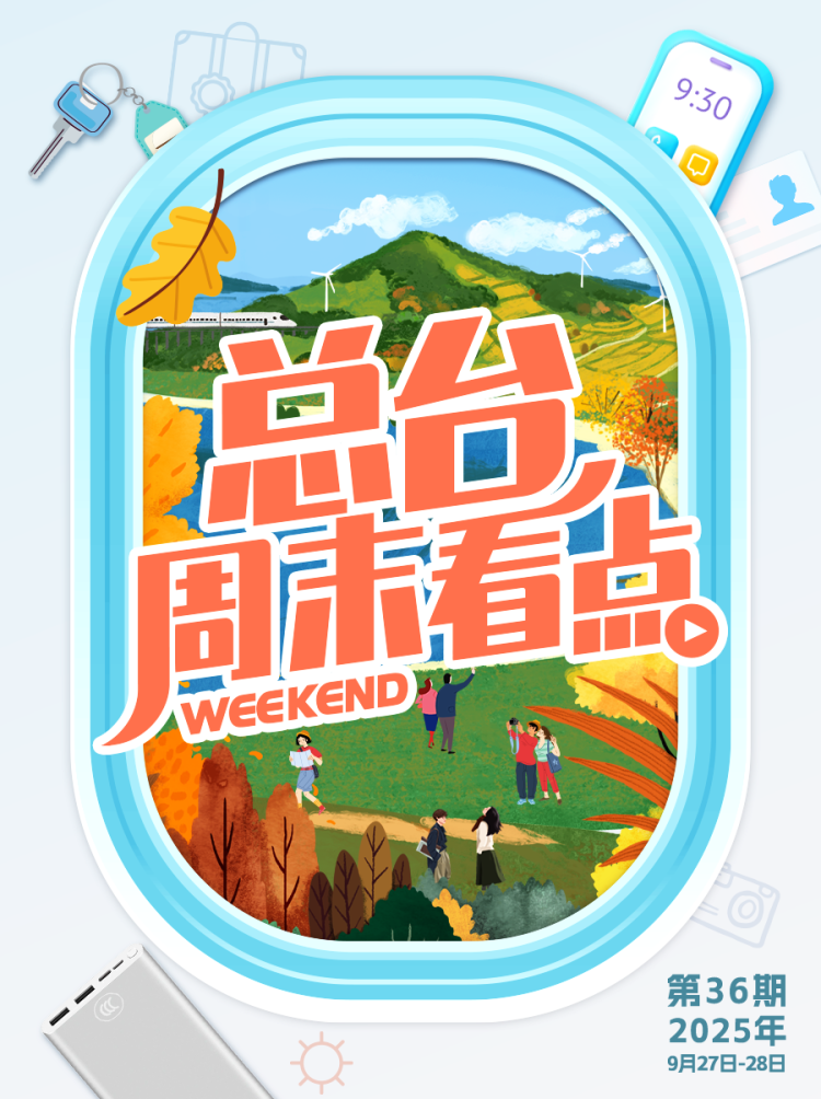 总台周末看点丨双节“旅行指南”，来了！