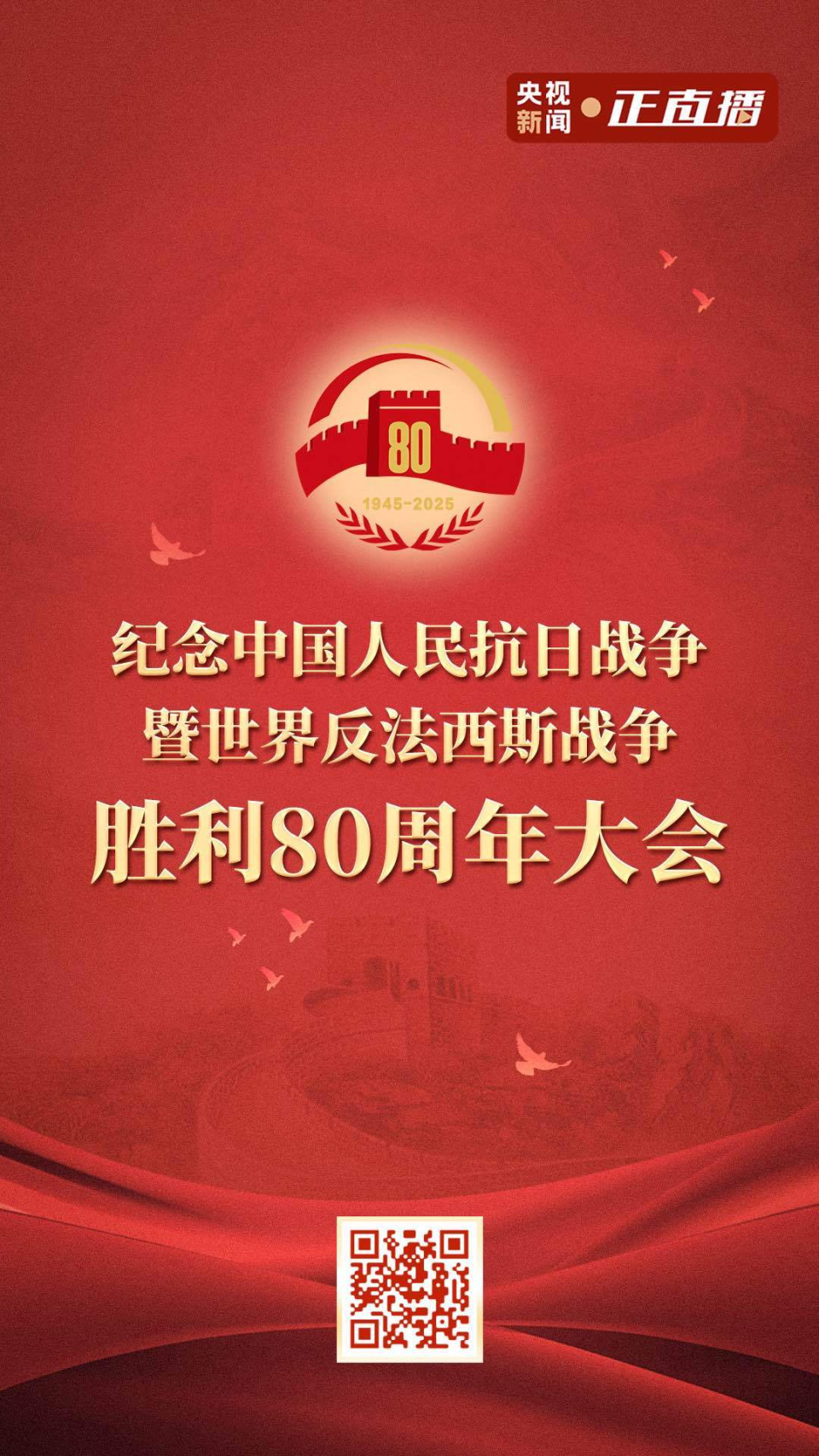 抗战胜利80周年纪念活动总台各项转播工作准备就绪