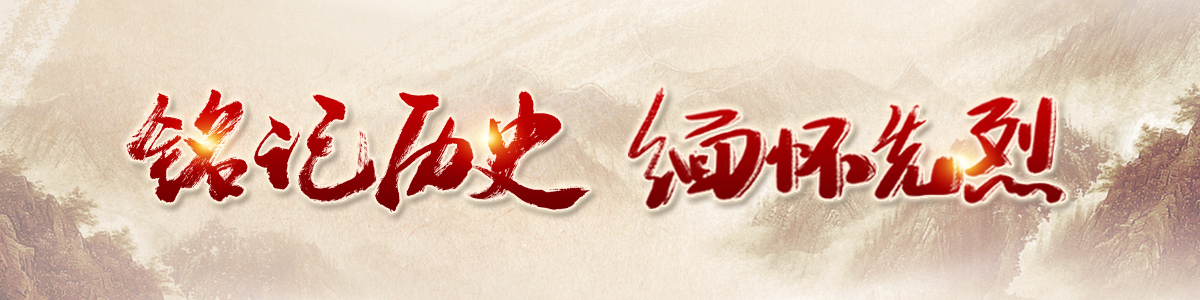 铭记历史 缅怀先烈_fororder_铭记历史 缅怀先烈 Banner