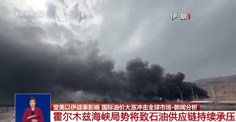 视频丨分析人士：霍尔木兹海峡局势将致石油供应链持续承压