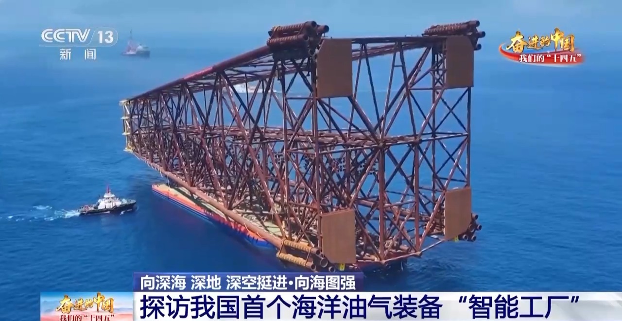近万吨海上“巨无霸”怎么造？探秘中国首个海洋油气装备“智能工厂”