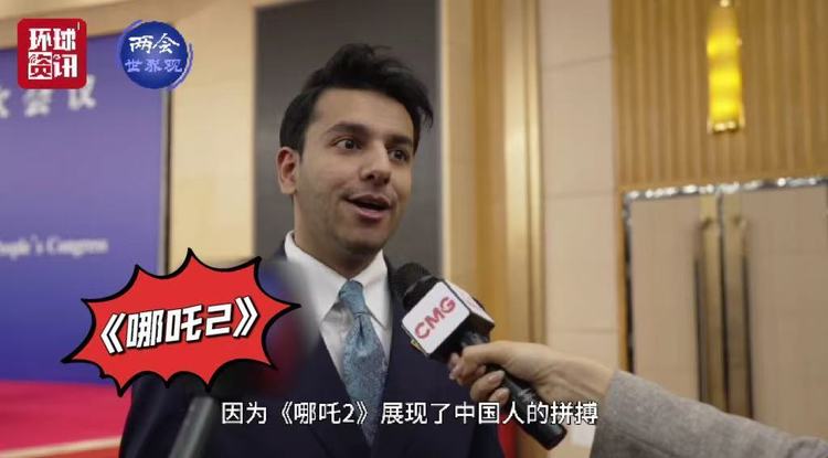 两会世界观 | 外媒记者：各国专业记者一起报道中国，这非常棒！