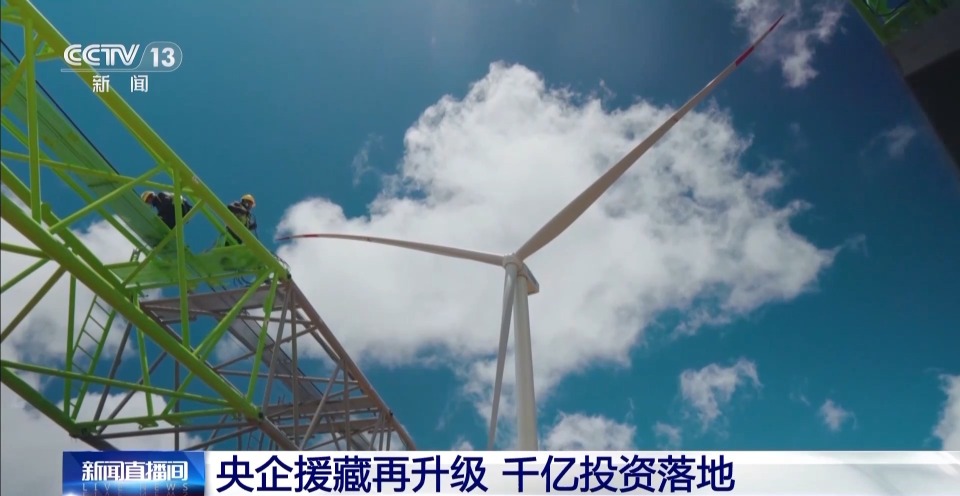 央企援藏再升级！千亿投资落地 带来万余就业岗位