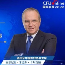 【中国经济很O-P-E-N!】西班牙中国友好协会主席：中欧都是自由贸易和多边主义的坚定捍卫者
