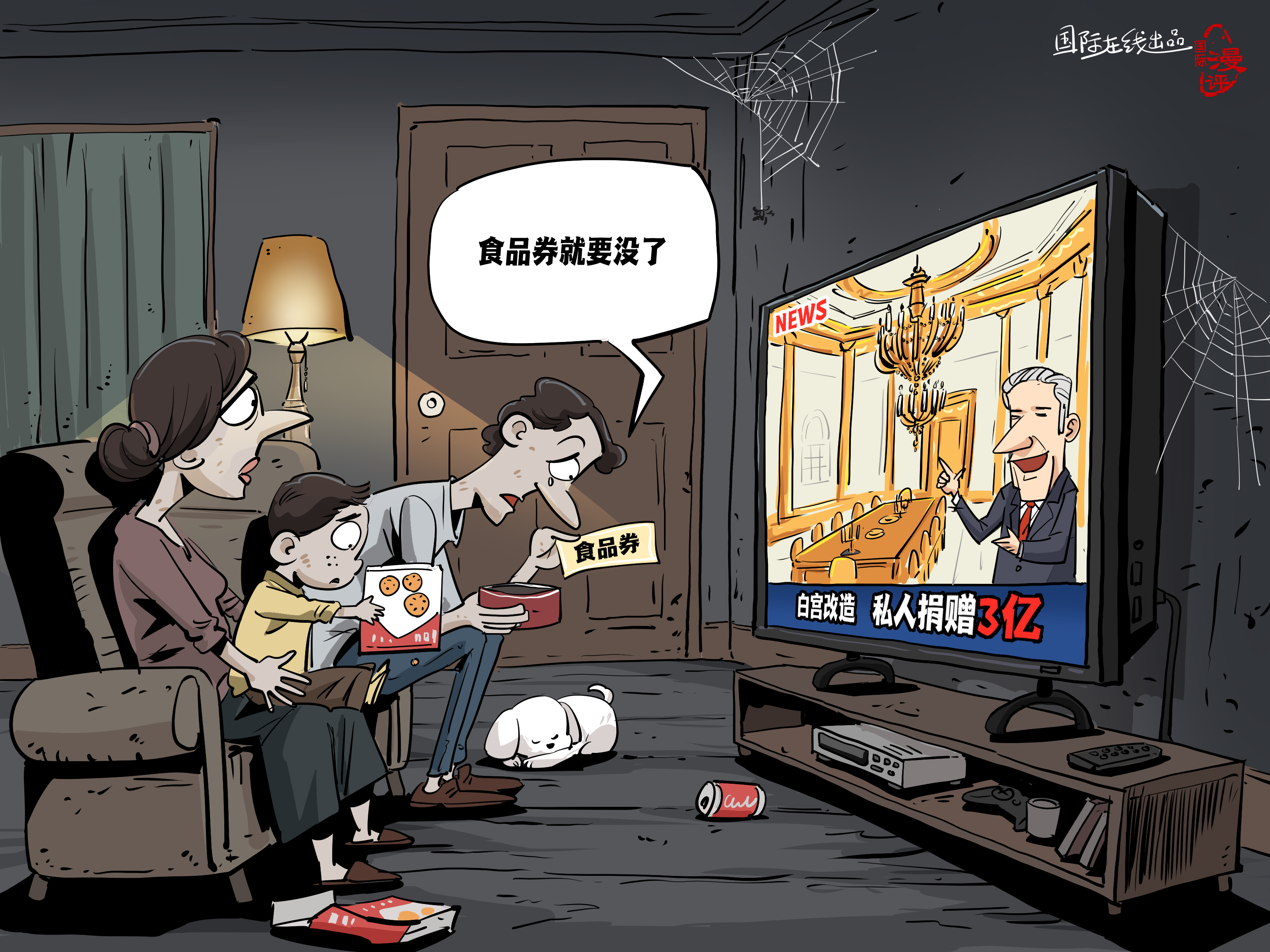 【国际漫评】白宫盖楼，百姓断粮_fororder_2add9bf390cdd531fb871b440ea4c28a(1)