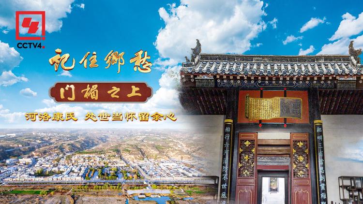 文化中国行丨河洛康氏：处世当怀“留余”心