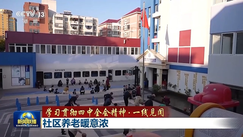 视频丨社区养老暖意浓！智慧康养设备加速融入银发生活