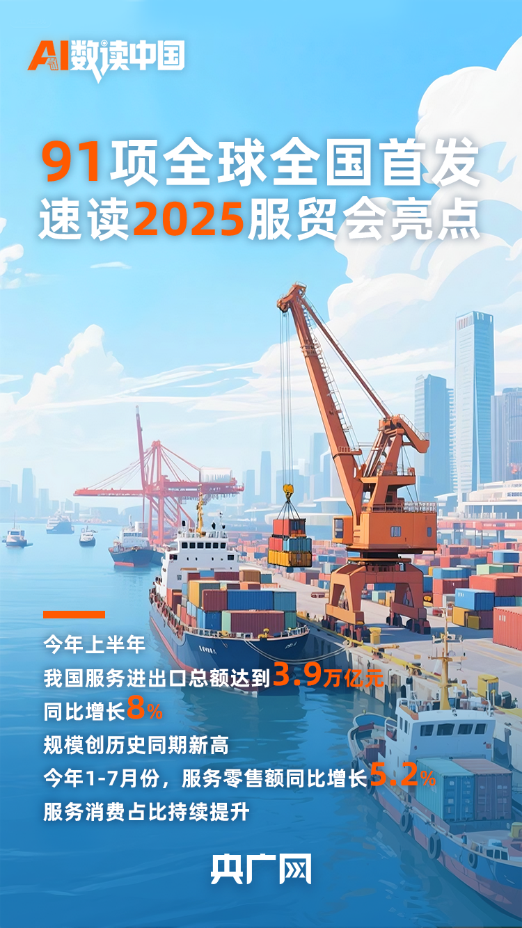 AI数读中国丨 91项服务全球全国首发！速读2025服贸会亮点