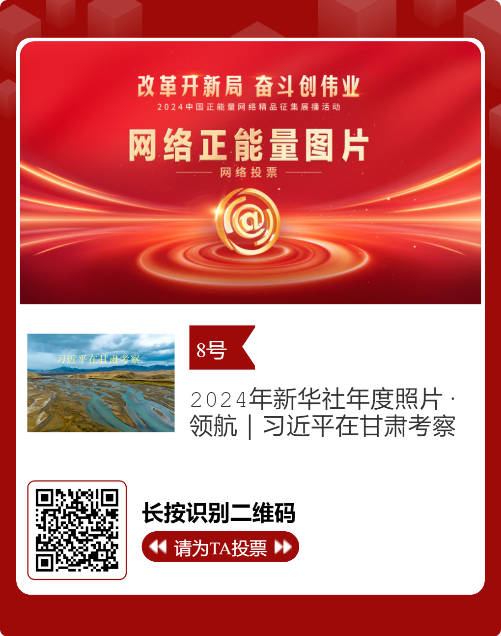 2024中国正能量网络精品 甘肃入围作品等你来投票