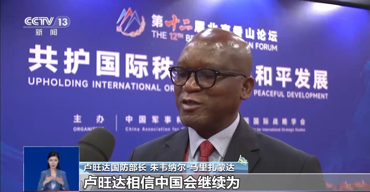 北京香山论坛今天闭幕 国际社会高度认可中国安全观