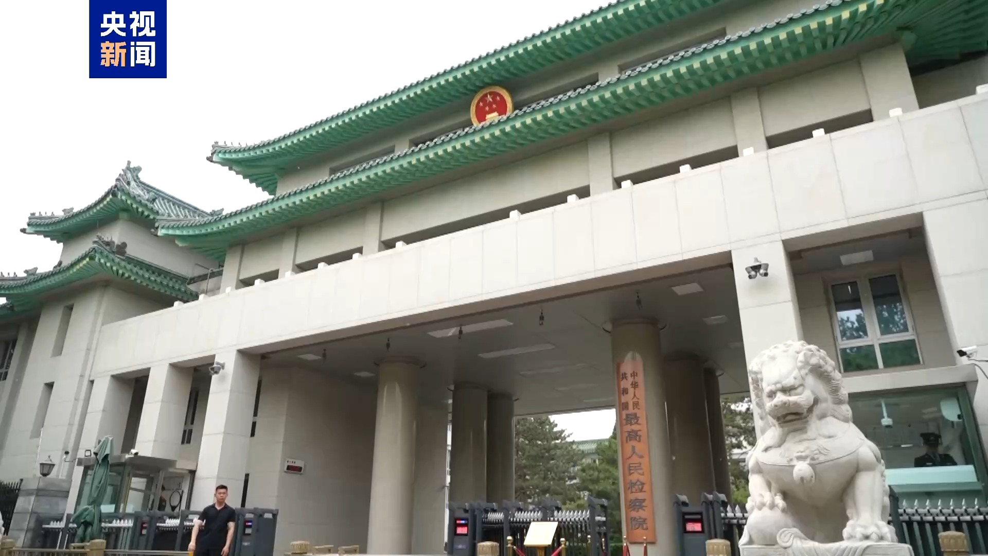 独家视频丨缅北明家犯罪集团、外逃27年“红通人员”等被写入最高检工作报告