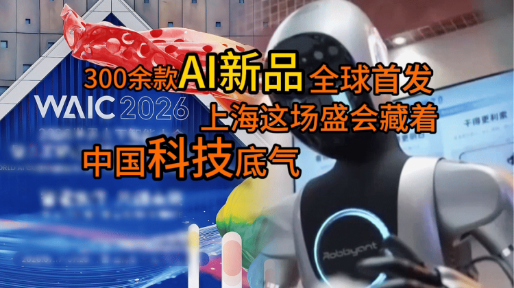 300余款AI新品首发，上海这场盛会藏着中国科技底气_fororder_封面横图(5) 拷贝