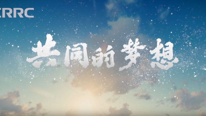 【“一带一路”央企逐梦】共同的梦想_fororder_企业微信截图_17645806858988