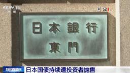 视频丨市场信心不足 日本国债遭投资者抛售