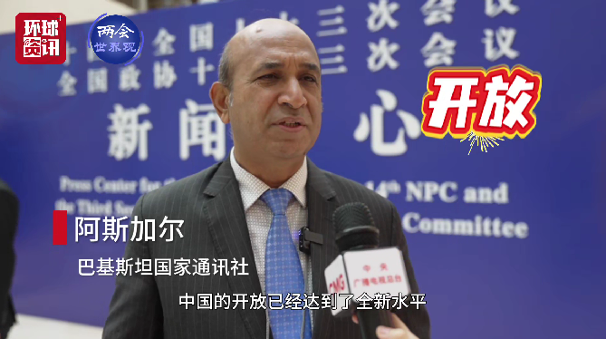 两会世界观 | 外媒记者：各国专业记者一起报道中国，这非常棒！