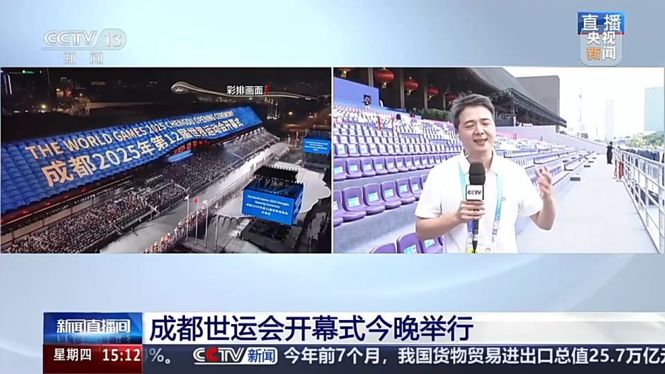 剧透来啦！成都世运会开幕式今晚举行