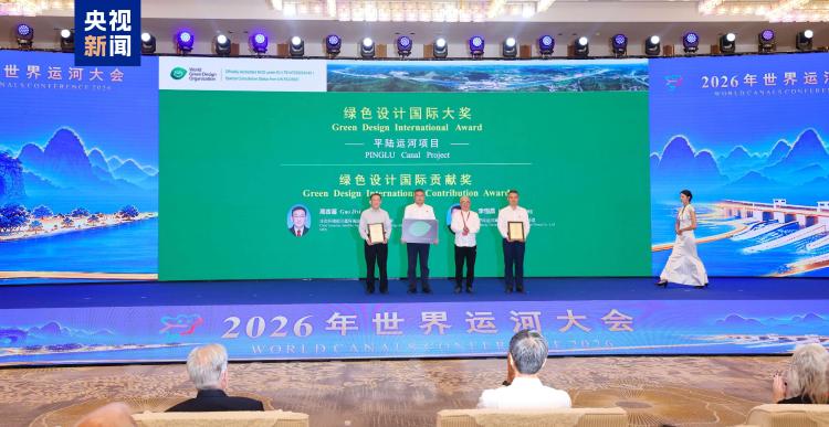 2026年世界运河大会在桂林召开 平陆运河项目获绿色设计国际大奖