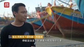 听鉴世界 | 柴油价格飙升 印尼渔民被迫滞留岸边生计堪忧