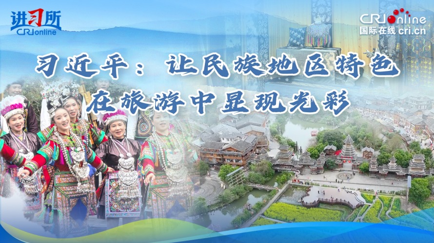 习近平：让民族地区特色在旅游中显现光彩_fororder_推荐图