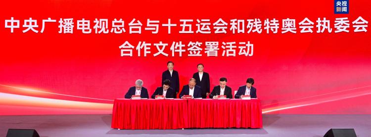 签约！总台与十五运会和残特奥会执委会达成合作 广汽集团加入总台“品牌强国工程”